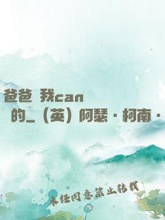 爸爸讓我can媽媽誰寫的